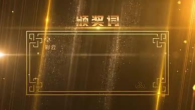 炫酷金色粒子晚会颁奖词视频的预览图